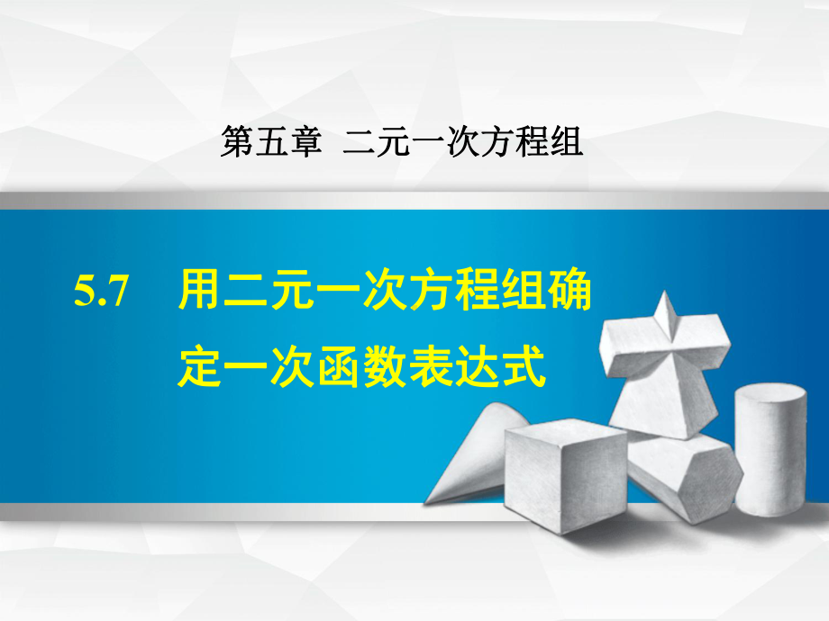 北师大八上数学优质公开课课件57用二元一次方程组确定一次函数表达式.ppt_第1页