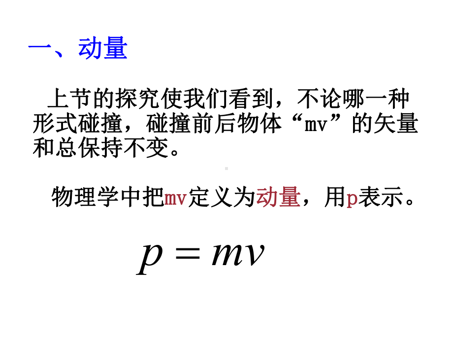 人教版高中物理选修3 5：动量与动量定理课件1.ppt_第3页