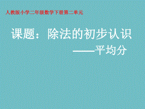 (赛课课件)二年级下册数学《平均分》 .ppt