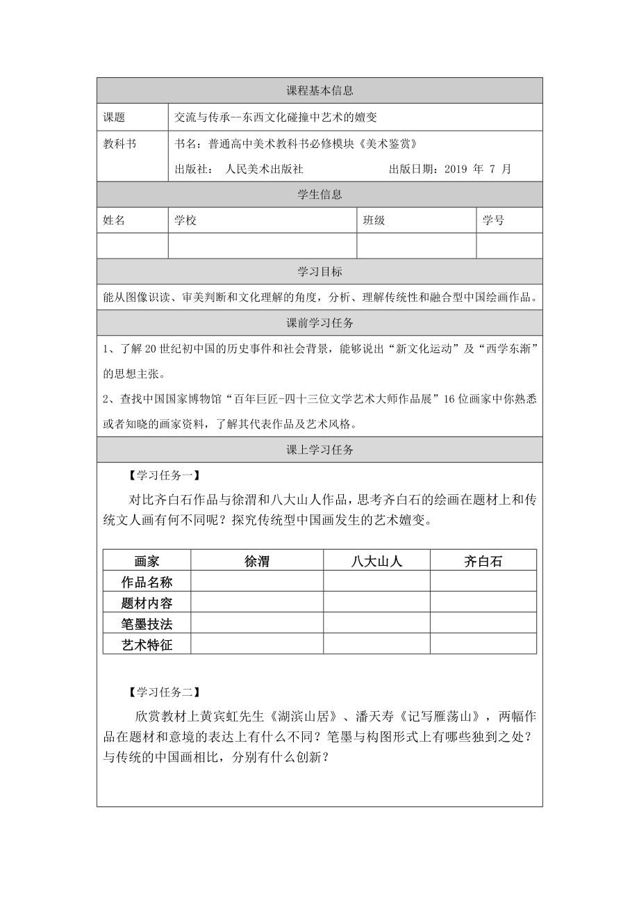 第六单元 主题一 交流与传承—东西文化碰撞中的艺术嬗变 ppt课件（含教案+任务单）-2022新人美版（2019）高中美术《美术鉴赏》.rar