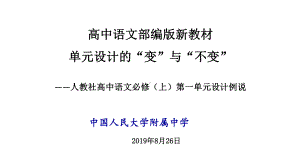 人教社高中语文必修(上)第一单元设计例说课件 .pptx