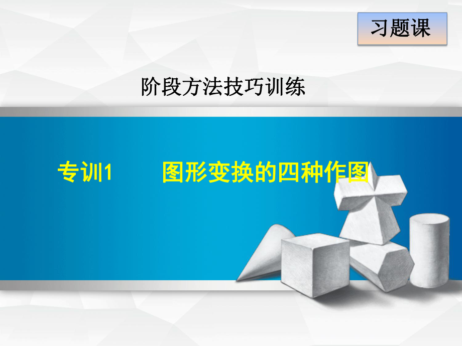 图形变换的四种作图课件.ppt_第1页