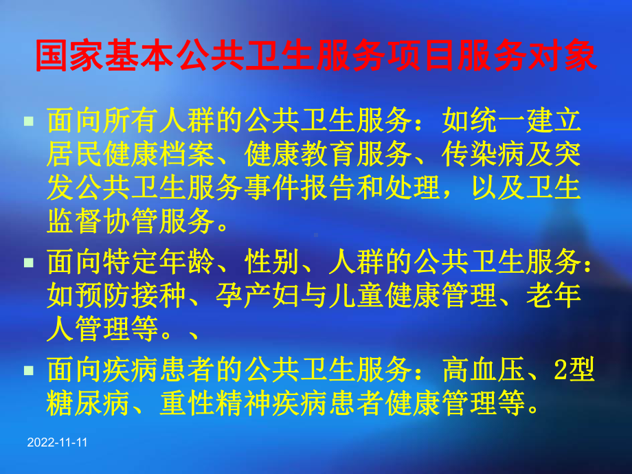 国家基本公共卫生服务项目知识讲座课件.ppt_第3页