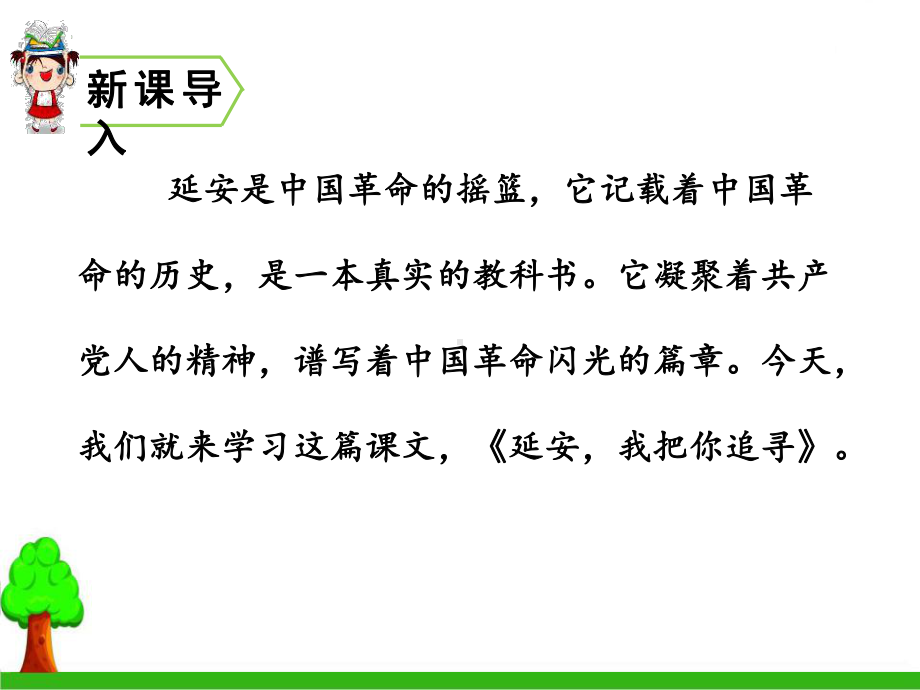 人教版延安我把你追寻内容完整教学课件.pptx_第3页