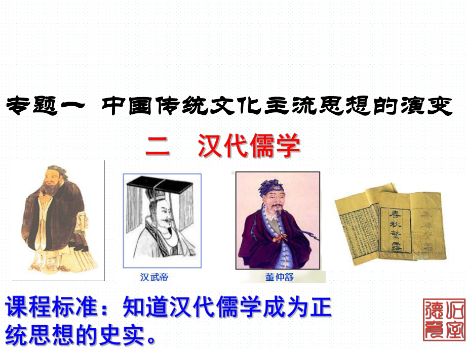 公开课课件 汉代儒学[人民版].ppt_第1页