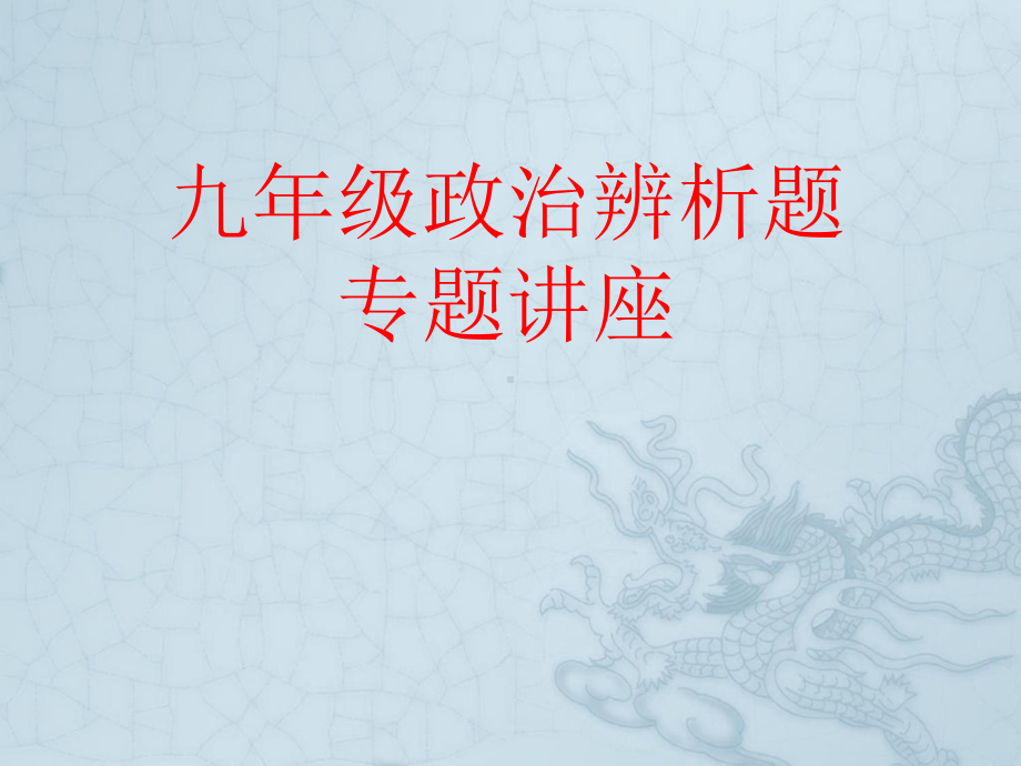 中考政治辨析题专题讲座课件.ppt_第1页