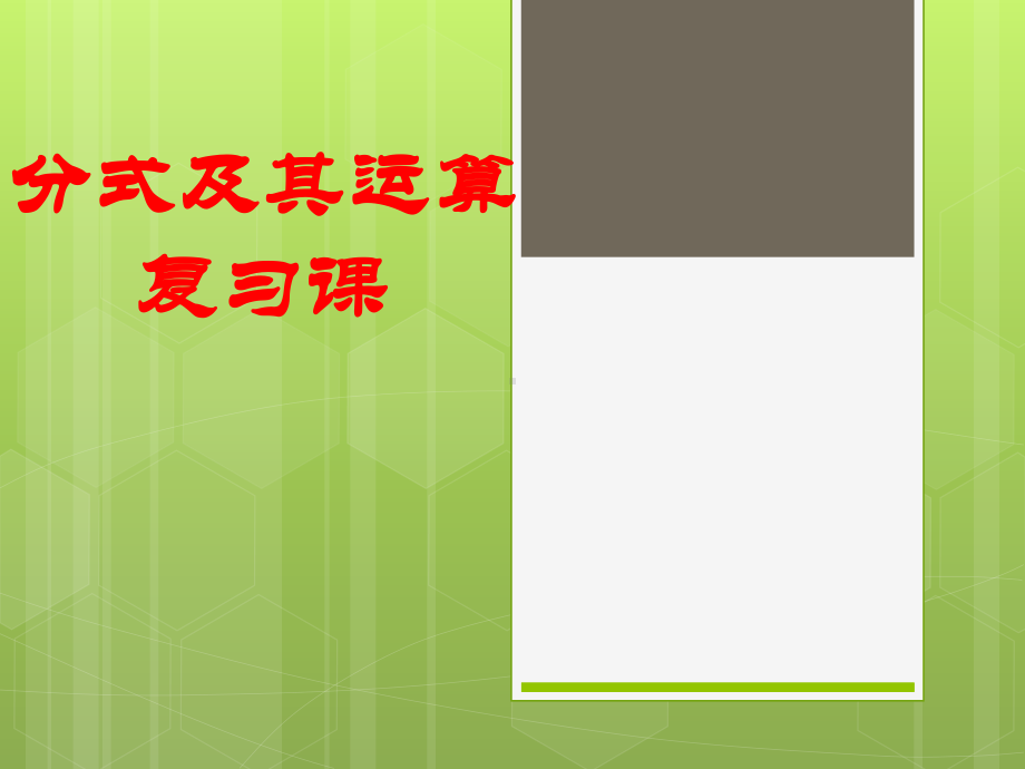 北师大版八年级数学下册《五章 分式与分式方程复习题》公开课课件-0.pptx_第1页