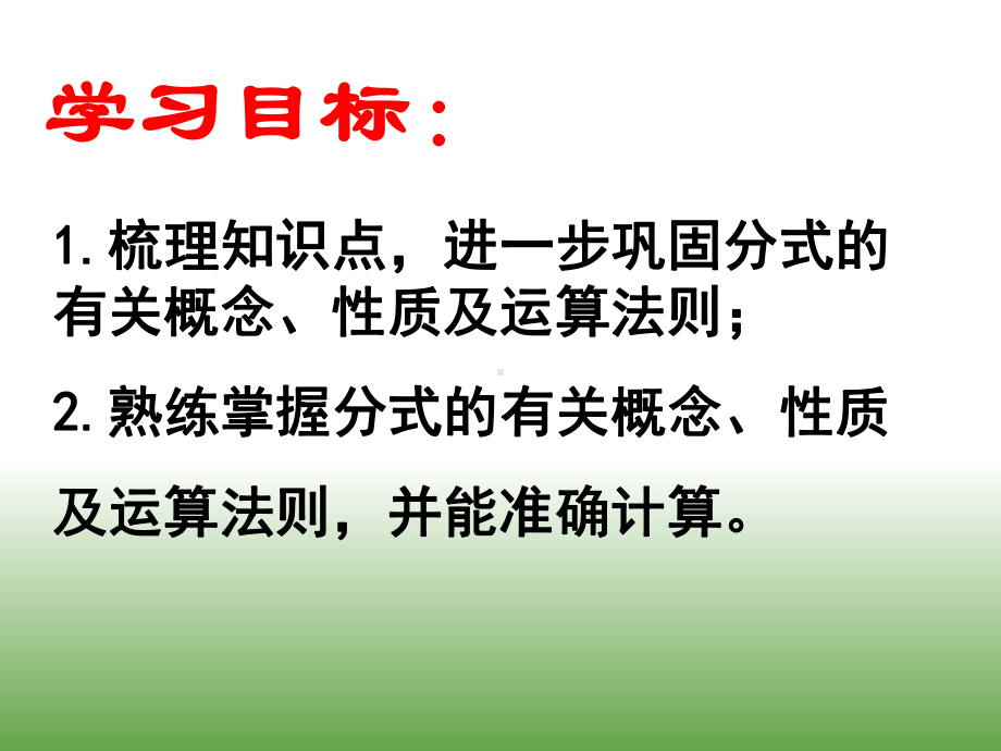 北师大版八年级数学下册《五章 分式与分式方程复习题》公开课课件-0.pptx_第3页