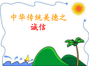 中华传统美德之诚信 课件.ppt