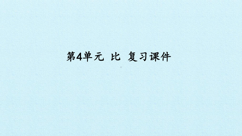 六年级数学上册课件 4比复习课件 人教新课标.pptx_第1页