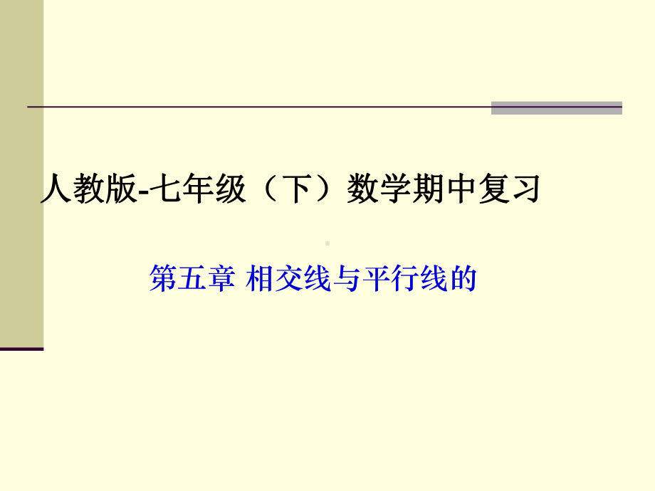 人教版七年级下册数学期中复习第五到七章复习课件 (62).ppt_第1页