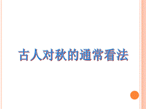 五年级上册语文《山居秋暝》课件.ppt