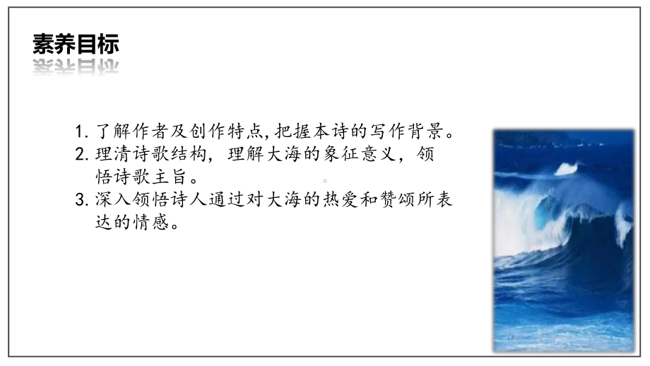 (新教材)统编版高中语文选择性必修中册《致大海》优秀课件.pptx_第2页