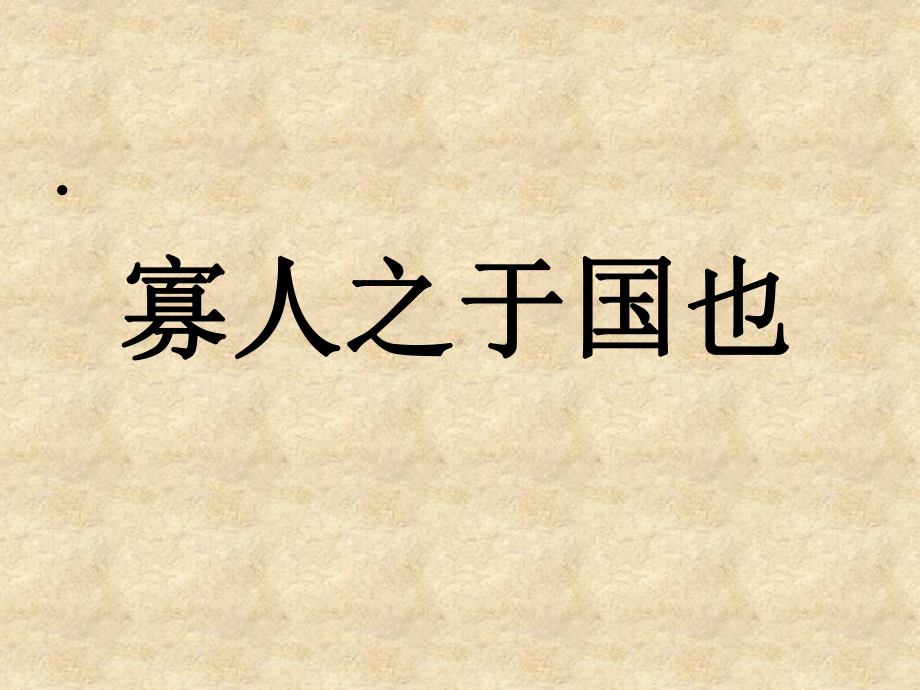 人教版高中语文必修3《达交流讨论》公开课课件-3.ppt_第1页