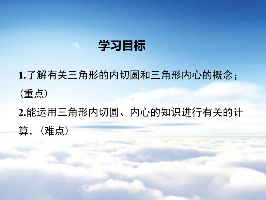 （湘教版）九年级下册数学：254 三角形的内切圆教学课件.ppt_第3页