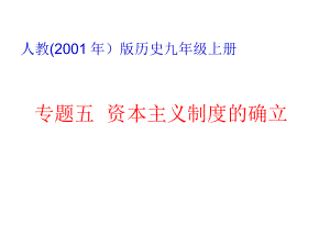 初中历史《资本主义制度的确立》优质教学课件.pptx