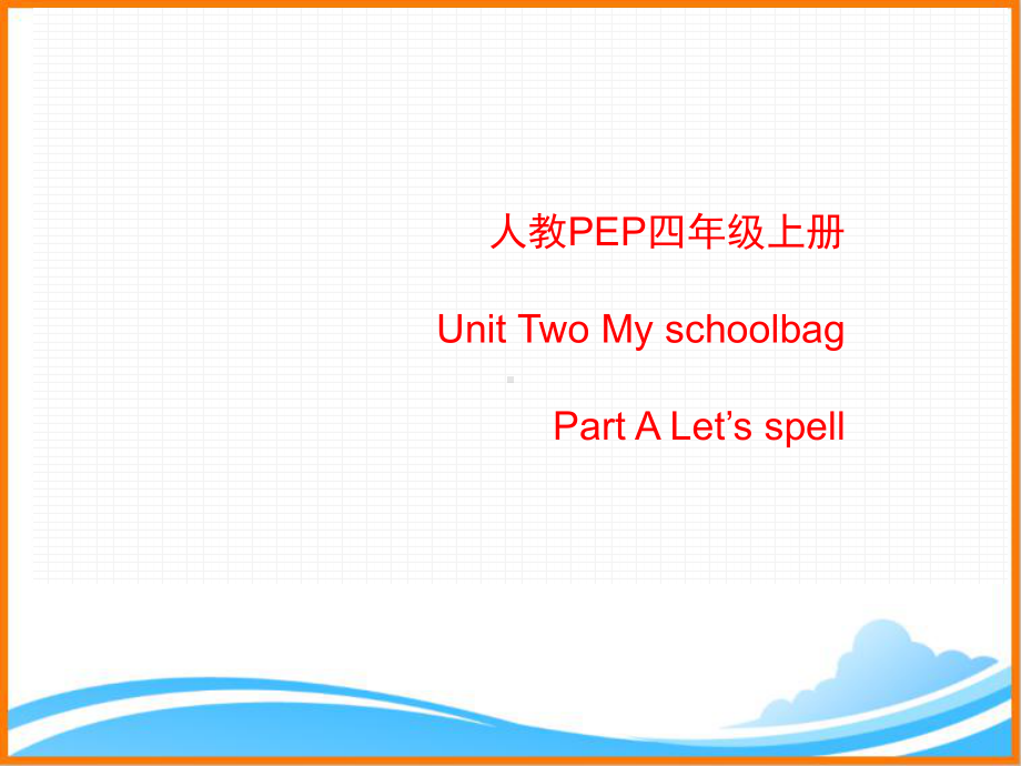 人教PEP版四年级英语上册《Unit2-A-Let’s-spell公开课课件》.ppt(课件中不含音视频素材)_第1页