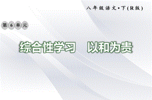 2020年部编版八年级语文下册 6综合性学习 以和为贵 习题课件.ppt