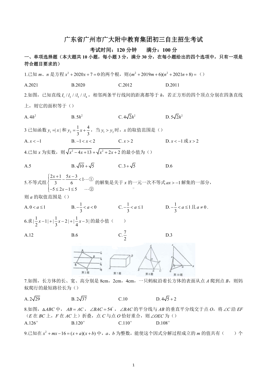 广东省广州市广大附中教育集团2022-2023学年九年级上学期自主招生考试.docx_第1页