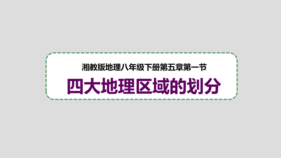 八年级地理下册湘教版课件：51 四大地理区域的划分.ppt_第1页