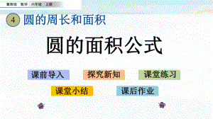 冀教版六上数学43 圆的面积公式课件.pptx