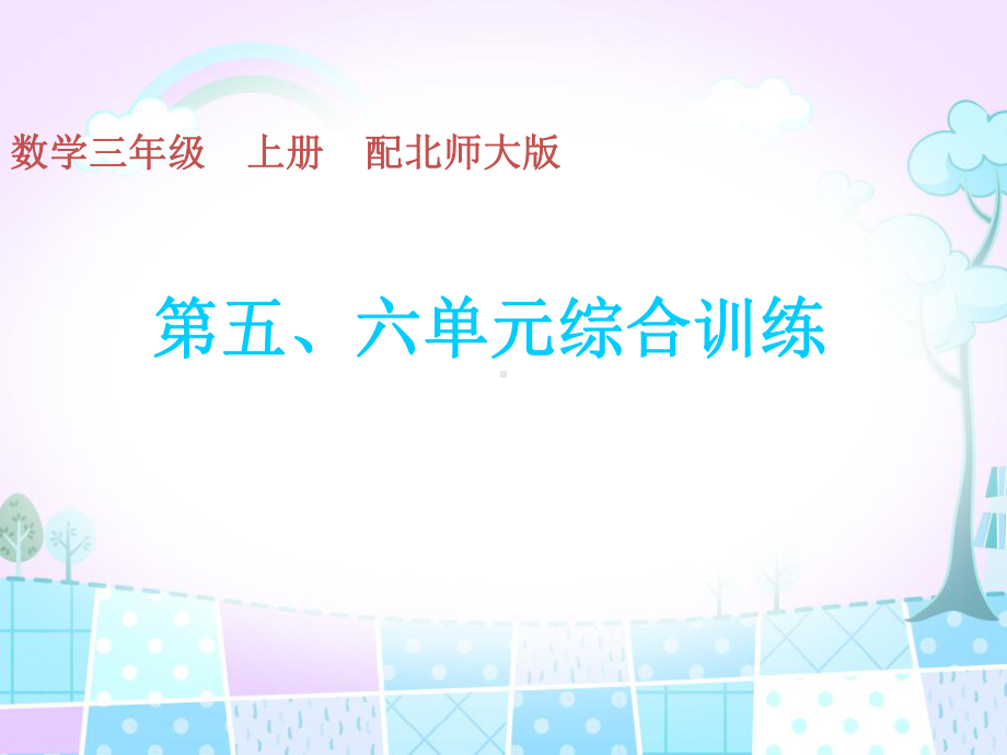 三年级上册数学习题课件 第五、六单元综合训练 北师大版.ppt_第1页