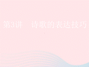 (通用版)2020高考语文一轮复习专题二古诗歌阅读第三步第3讲诗歌的表达技巧课件.ppt