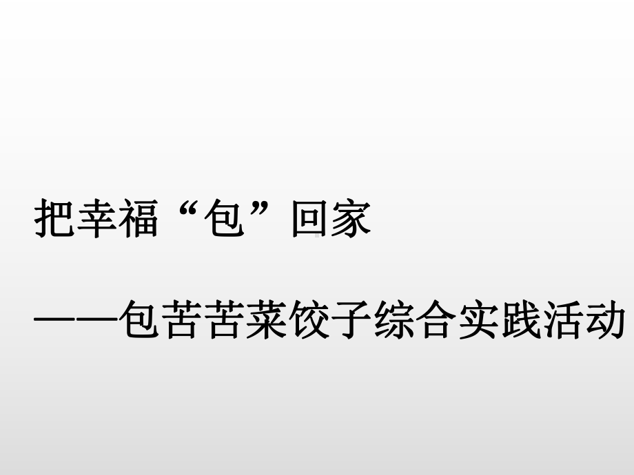 四年级下册综合实践活动课件 包苦苦菜饺子 全国通用.pptx_第1页