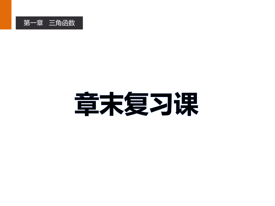 人教版高中数学必修4(必修四)各章章末复习课件(共两套).pptx_第1页