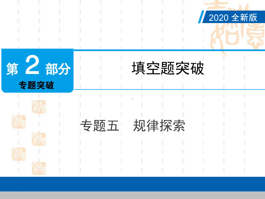 2020年中考数学专题复习五：规律探索课件.ppt_第1页