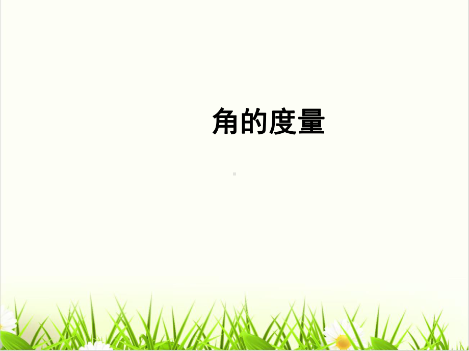 [西师大版]《角的度量》优质(公开课)1课件.ppt_第1页