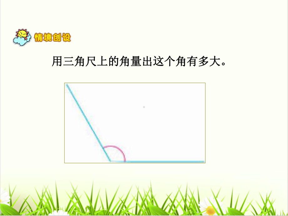 [西师大版]《角的度量》优质(公开课)1课件.ppt_第2页