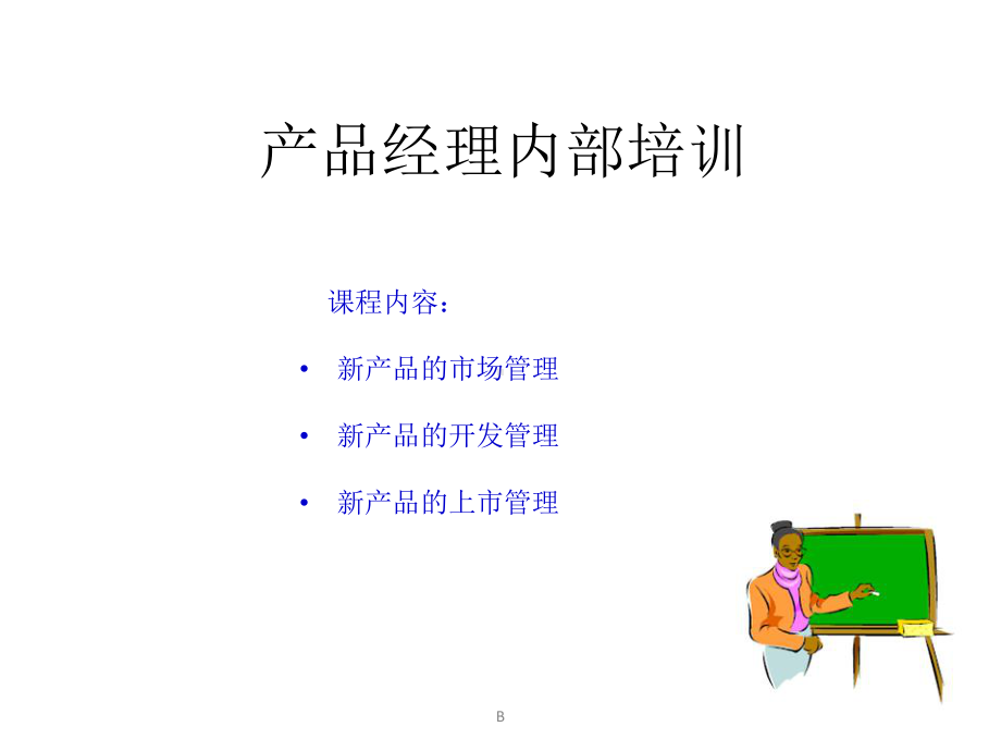 产品经理内部培训课件.ppt_第1页