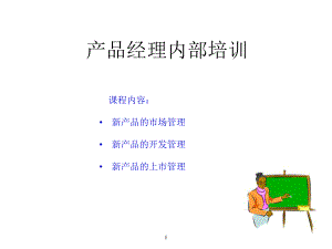 产品经理内部培训课件.ppt