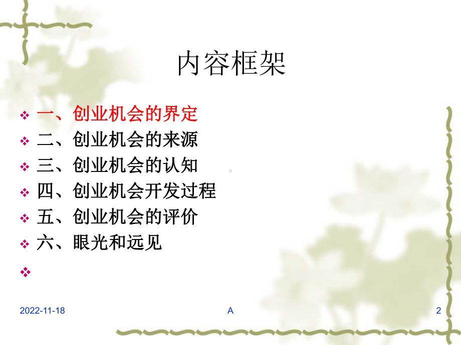 创业机会的认知与开发课件.ppt_第2页