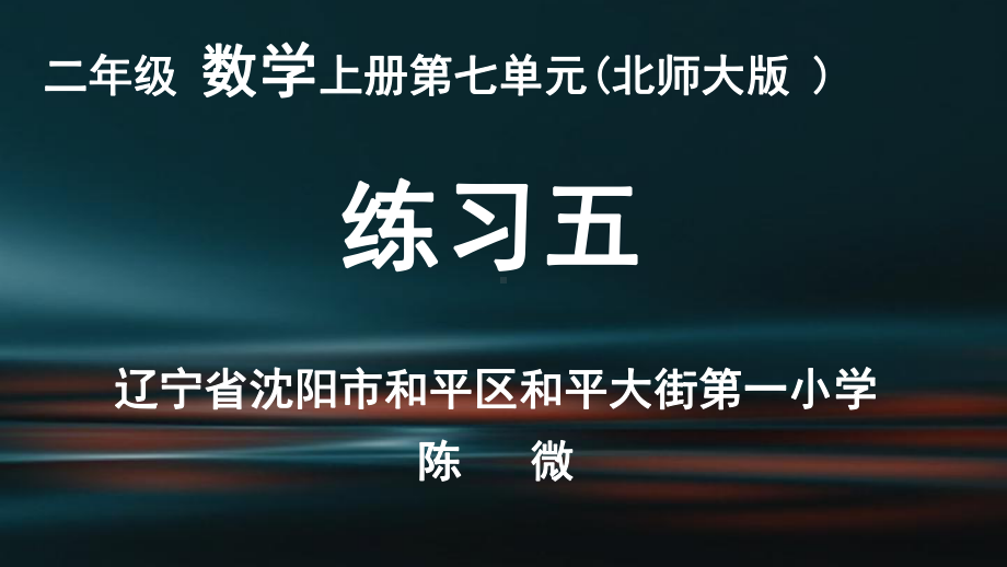 北师大版数学二年级上册第七单元练习五(省一等奖)课件.pptx_第1页