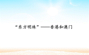 人教版地理八年级下册：“东方明珠”-香港和澳门课件.pptx