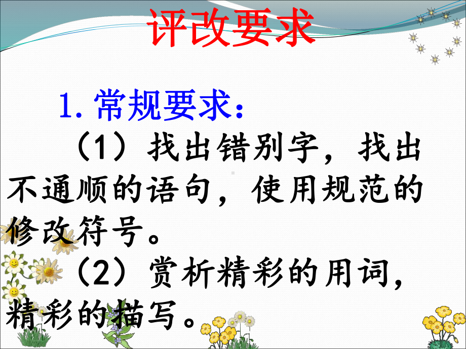 三年级语文下册《习作2》评改(省一等奖)课件.ppt_第2页