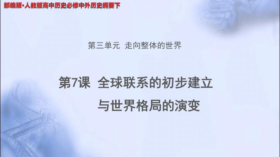 《全球联系的初步建立与世界格局的演变》教学课件（统编人教版高中历史必修中外历史纲要下）.pptx_第1页