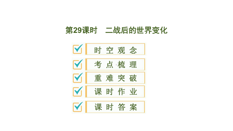 2020版中考历史一轮复习课件：世界现代史第29课时 二战后的世界变化.ppt_第1页