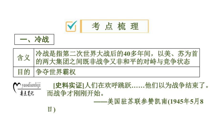 2020版中考历史一轮复习课件：世界现代史第29课时 二战后的世界变化.ppt_第3页