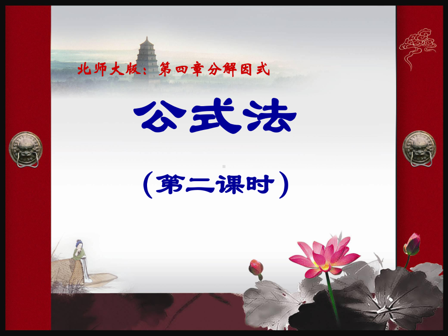 北师大版公式法课件.ppt_第2页