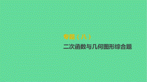 中考数学总复习专题二次函数与几何图形综合题课件.pptx