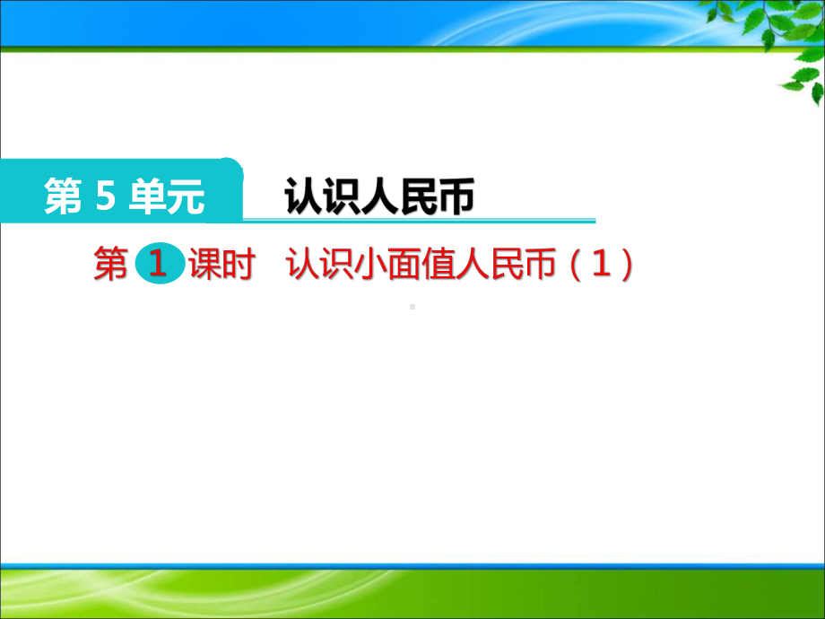 《认识人民币》课件(优质课).ppt(课件中无音视频)_第1页