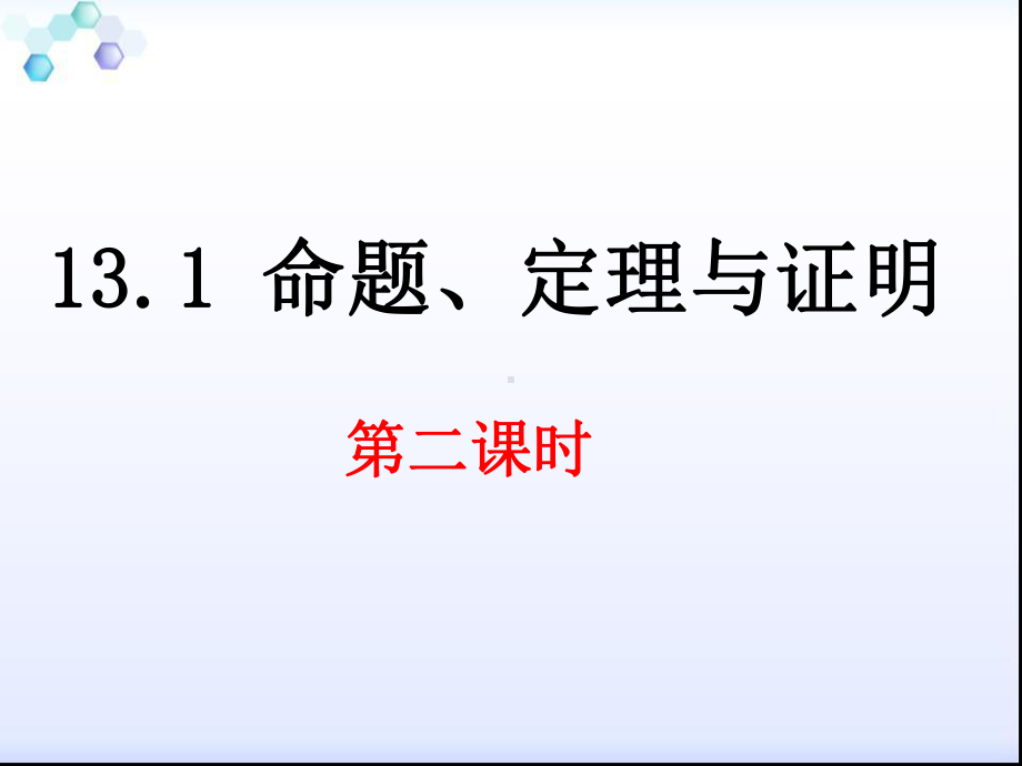 华东师大版数学八年级上册命题定理与证明课件.pptx_第1页