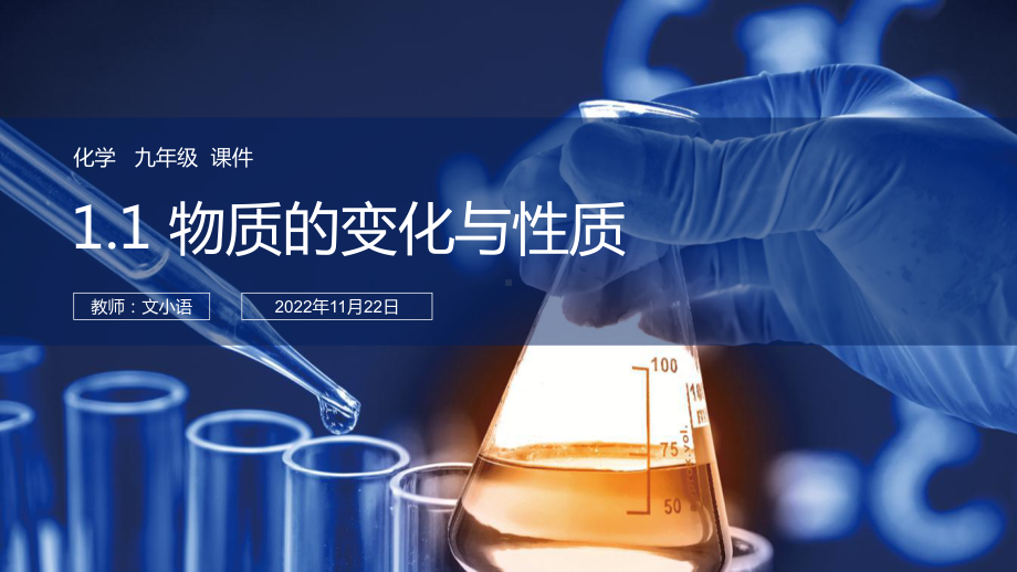 人教版初中化学九年级11物质的变化与性质课件 附教案学案.ppt_第1页