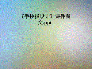 《手抄报设计》课件.pptx