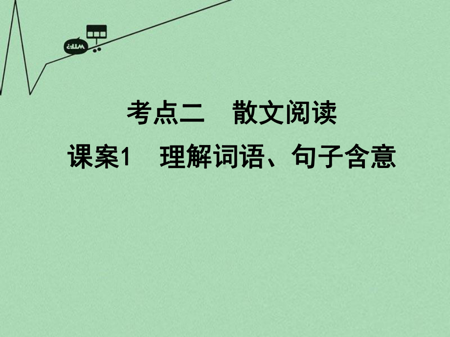 （导与练）(浙江专用)高考语文一轮复习 专题十一 考点二 散文阅读 课案1 理解词语、句子含意讲义课件.ppt_第1页