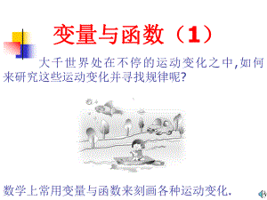 1 11 变量与函数 课件(华东师大版八年级下).ppt