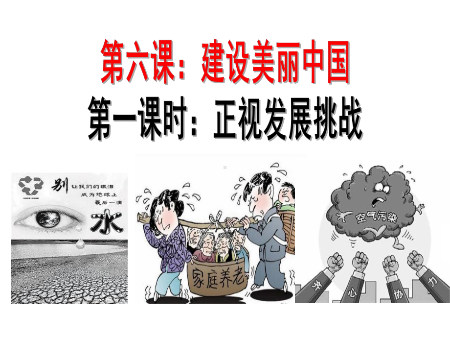 《正视发展挑战》课件部编版6.pptx_第2页